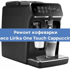 Чистка кофемашины Philips Saeco Lirika One Touch Cappuccino RI 9851 от кофейных масел в Перми